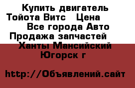 Купить двигатель Тойота Витс › Цена ­ 15 000 - Все города Авто » Продажа запчастей   . Ханты-Мансийский,Югорск г.